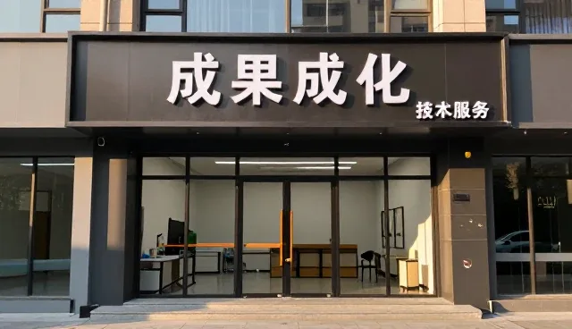 成果转化服务中的常见问题及应对策略